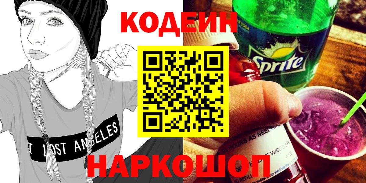 Ессентуки  Codein напиток Lean (лин)  Вход с VPN  Кодеин напиток Lean (лин) 